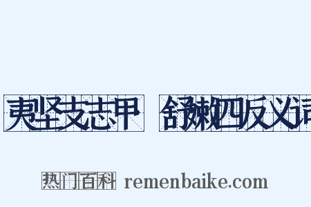 夷坚支志甲·舒嫩四反义词是什么意思的图片